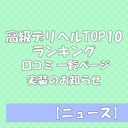 体験談】新宿の高級デリヘル「ウルトラプラチナム」は本番（基盤）可？口コミや料金・おすすめ嬢を公開 | Mr.Jのエンタメブログ