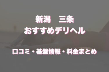 おすすめ】新潟のAFデリヘル店をご紹介！｜デリヘルじゃぱん