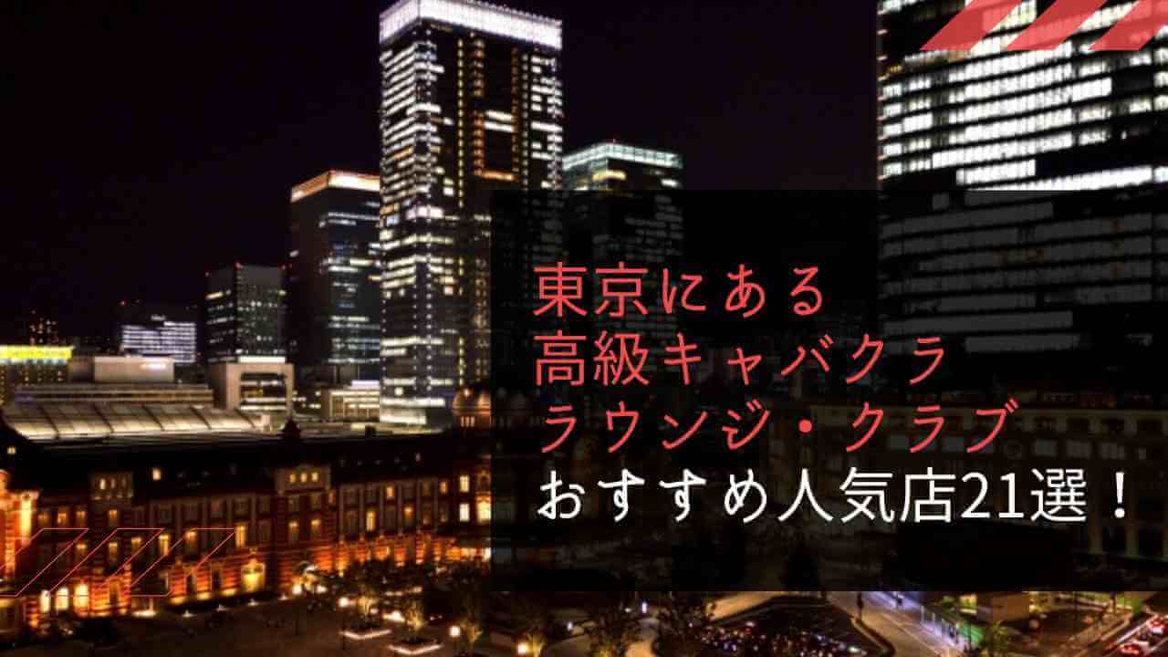 錦糸町キャバクラ 人気店ランキング | TikTok