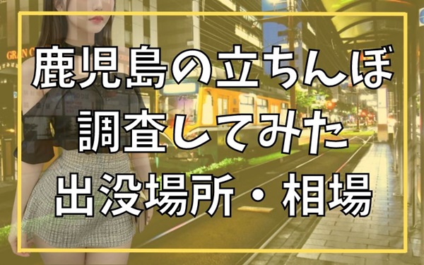 2024年裏風俗事情】名古屋の立ちんぼは今も大量出没している？盛況と噂のスポットを電撃訪問！ | Heaven-Heaven[ヘブンヘブン]