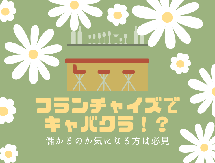 キャバクラでよくある退店トラブルと円満に退店する方法 - リスタートジョブ