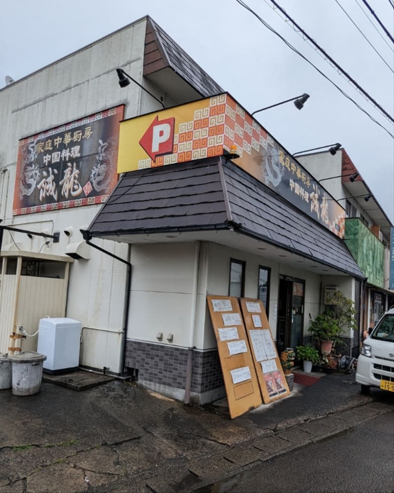 誠龍岐南町店（羽島/中華料理） - Retty