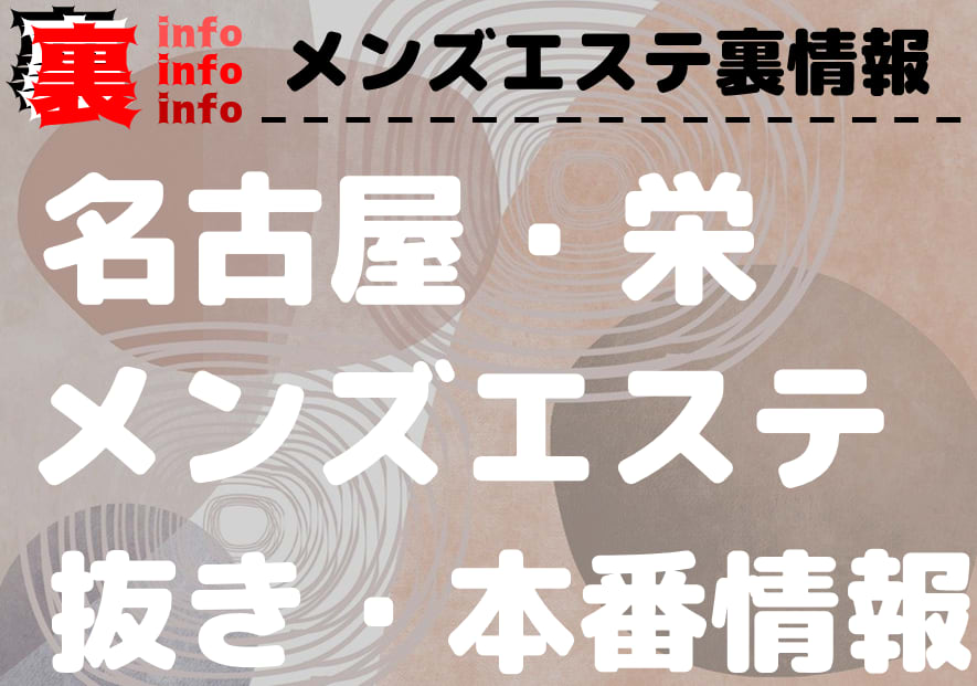 2024年最新情報】抜きあり？愛知県・栄のおすすめのメンズエステ4選！モデル美女の官能マッサージ！ | happy-travel[ハッピートラベル]