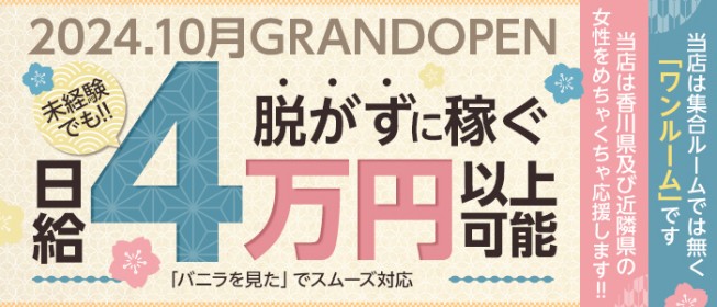 香川県の風俗求人・高収入バイト【はじめての風俗アルバイト（はじ風）】