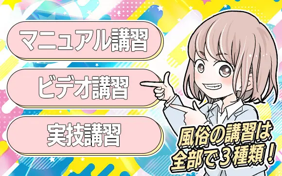 風俗の講習って何するの？種類・メリット・注意点を現役風俗嬢が解説｜ココミル