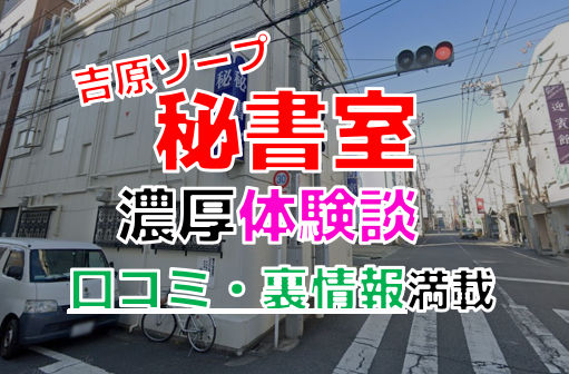 風俗ブログ「カス日記。」＝東京の風俗体験レポート&生写真＝ - 秘書室