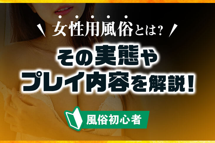 女性用風俗（女風）の利用経験者は？料金やサービス内容、おすすめの楽しみ方を女性200人にアンケート！