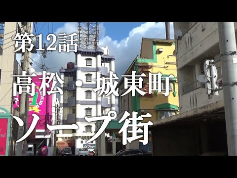 ２日目、早朝から高松城東町風俗店を撮りまくり、うどんを食べて徳島へ［2017年高松・徳島遠征 その５］ :