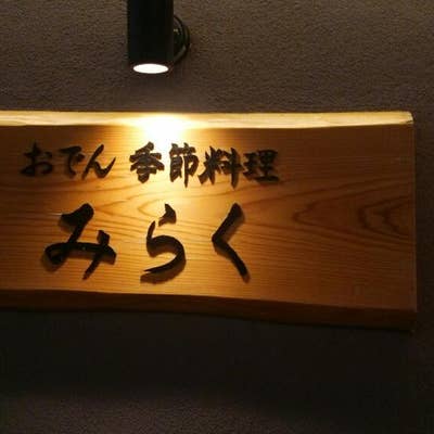 横浜和風ダイニング 和來 ‐わき‐（横浜駅/居酒屋）