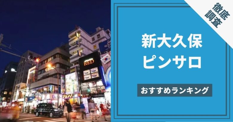 2024】新大久保ピンサロおすすめ人気ランキング8選｜本番の口コミや格安コスパ店も！ | 風俗グルイ