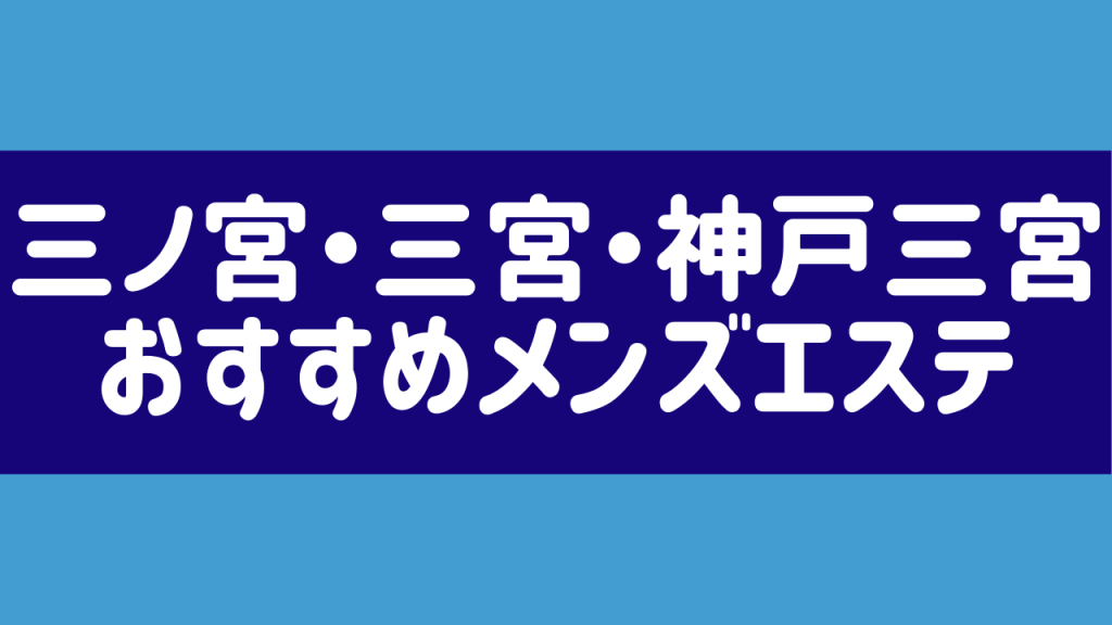 2024年新着】三宮／完全個室のヌキあり風俗エステ（回春／性感マッサージ） - エステの達人