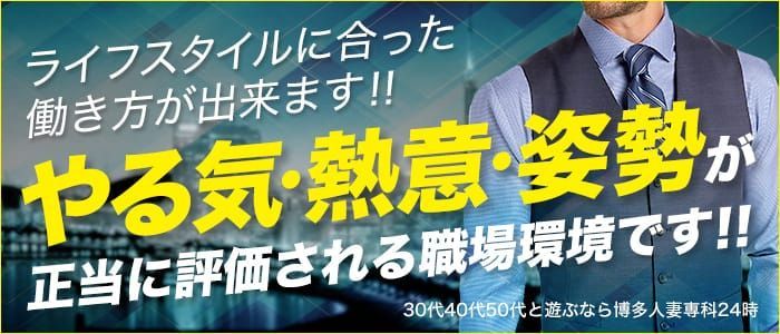 30代40代50代と遊ぶなら博多人妻専科24時 - 福岡市・博多デリヘル求人｜風俗求人なら【ココア求人】