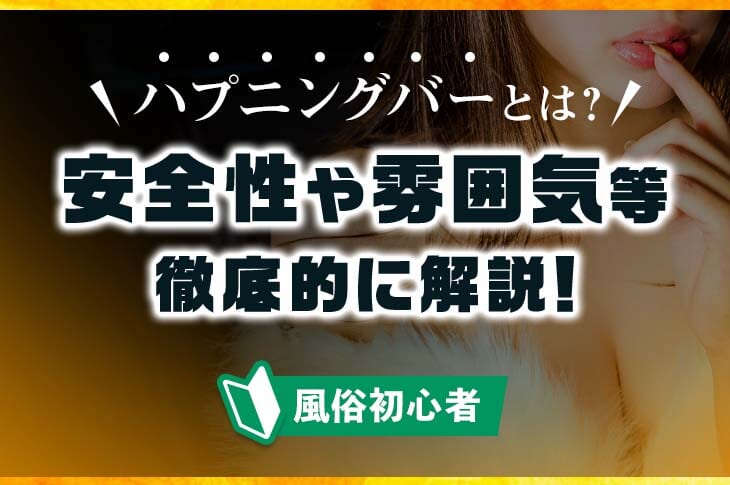 502SEI-005】 セックスのプロがハプニングバーに潜入取材！他人に見られるからこそ本当に興奮するセックス！【ハプニングバー 初心者でもセックスできる方法(MGS動画限定！特典映像)】