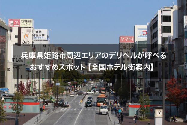 兵庫県で人気・おすすめのデリヘルをご紹介！