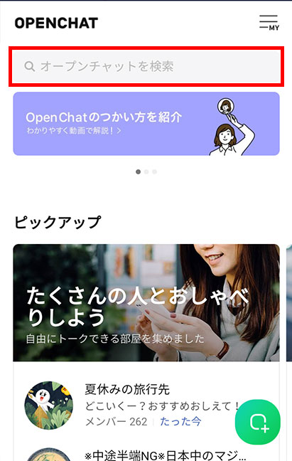 オープンチャットのつかい方 | LINEオープンチャット