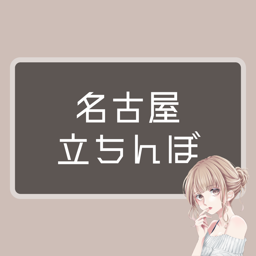 外国人】名古屋駅前「納屋橋」の“立ちんぼ”の実態をチェックする。【売春婦】（2） – 全国裏探訪