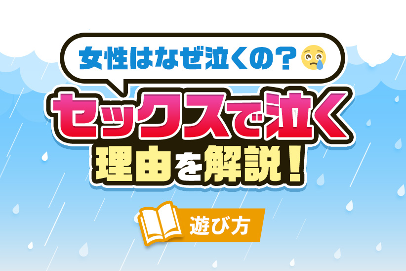 好きすぎて泣くのはなぜ？依存してる？涙が出る心理や対処法をカウンセラーが解説｜結婚相談所なら【ゼクシィ縁結びエージェント】