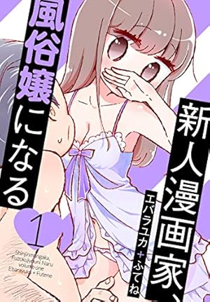 新人漫画家、風俗嬢になる（４）【おまけ描き下ろし付き】