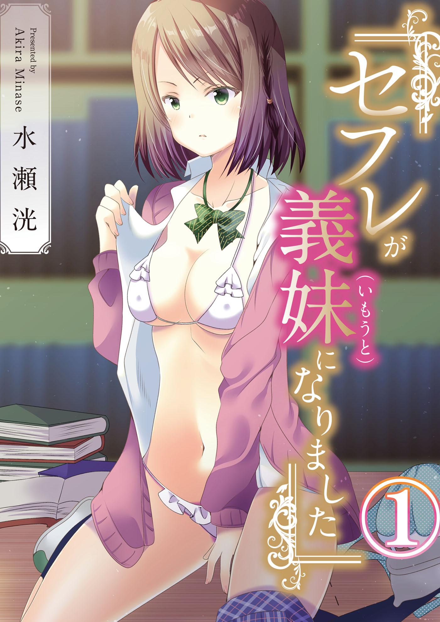 セフレとはいろいろ姦りまして。 16（最新刊） -