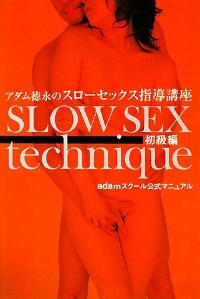 男は女を知らない 新・スローセックス実践入門』（アダム 徳永）：講談社＋α新書｜講談社BOOK倶楽部