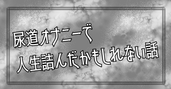 尿道 ハマっちゃった (⑉･ ･⑉)