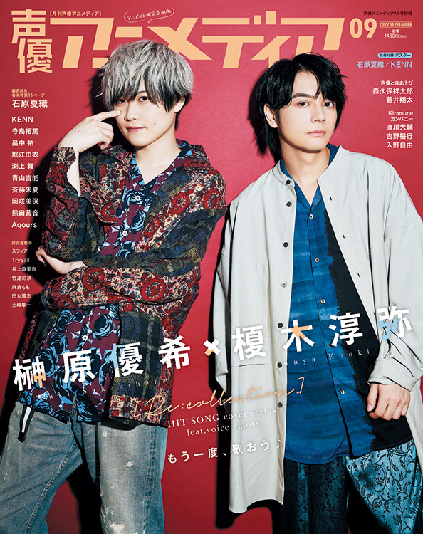 声優アニメディア 2022年 9月号【表紙：榎木淳弥×榊原優希／裏表紙：石原夏織】