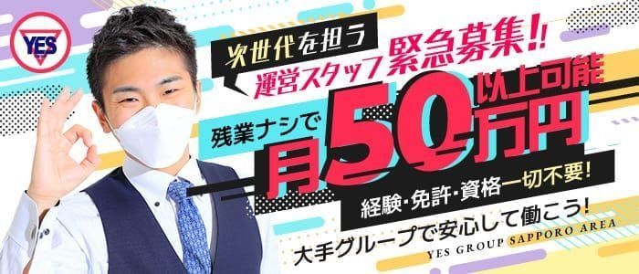 豊水すすきの風俗の内勤求人一覧（男性向け）｜口コミ風俗情報局