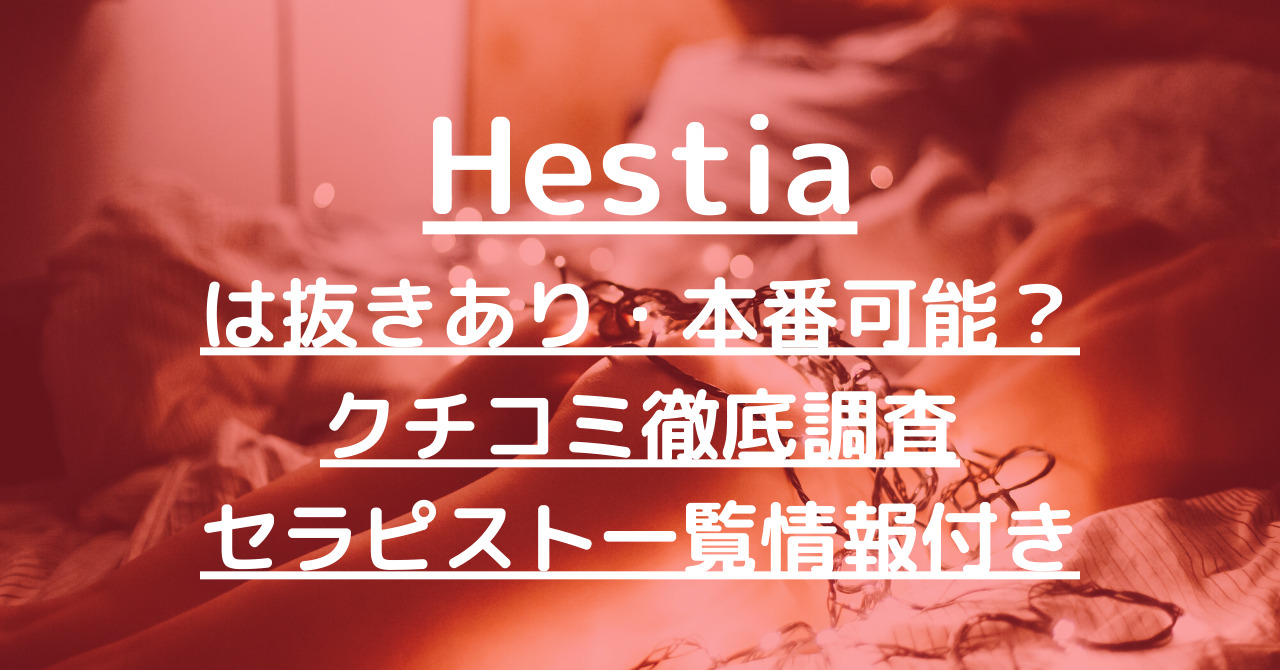 Hestia（エスティア）｜大阪・岸和田・和泉の個室リラクゼーションサロン｜プロフィール（ひめ）｜リフナビ大阪