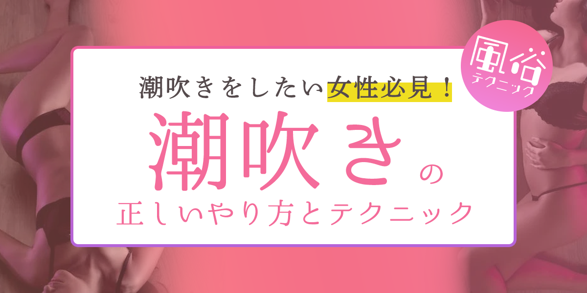 女性の「潮吹き」と「女性の射精」の明確の違いについて - 美容外科｜船橋中央クリニック&青山セレスクリニック