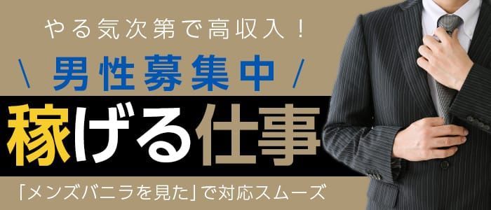 交通費支給の風俗男性求人・バイト【メンズバニラ】