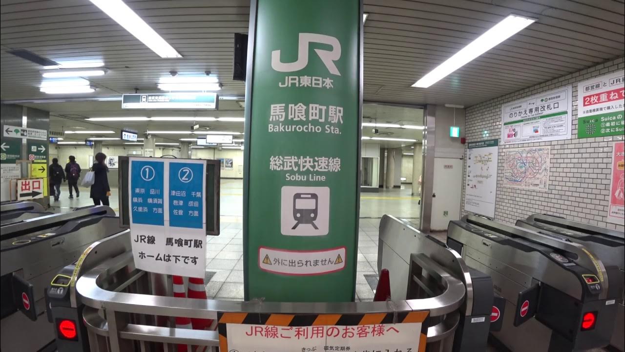 4K乗換動画】総武快速線 馬喰町駅 のりかえ専用改札口ー新宿線 馬喰横山駅