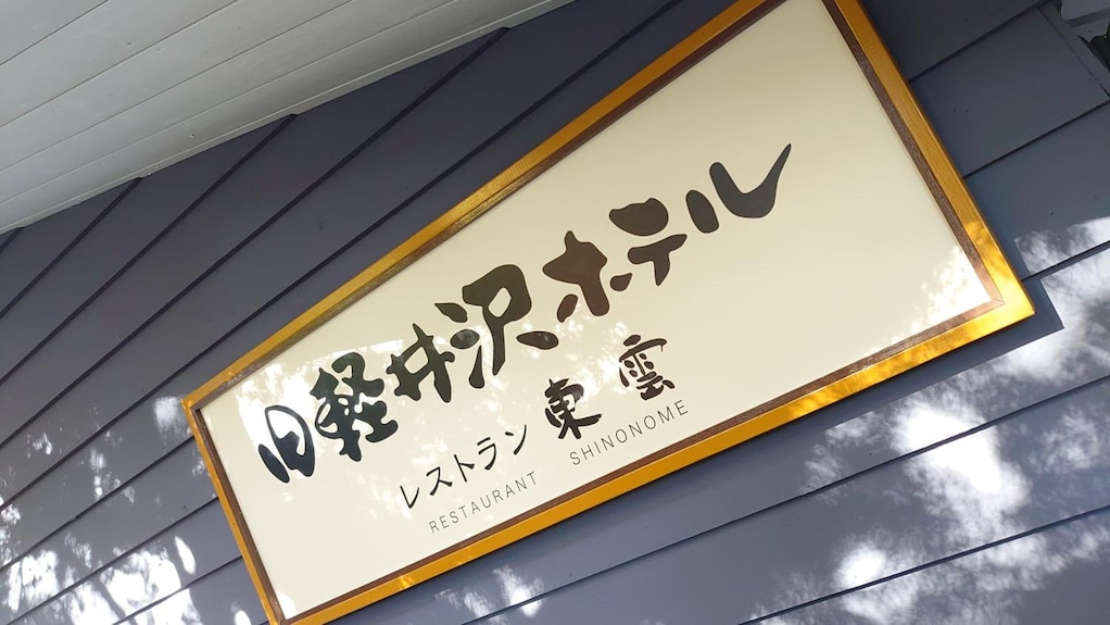 旧軽井沢ホテル（東雲）【JTB】＜新軽井沢・旧軽井沢＞