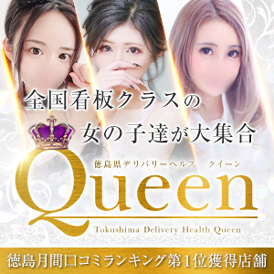 徳島市のデリヘル Queen