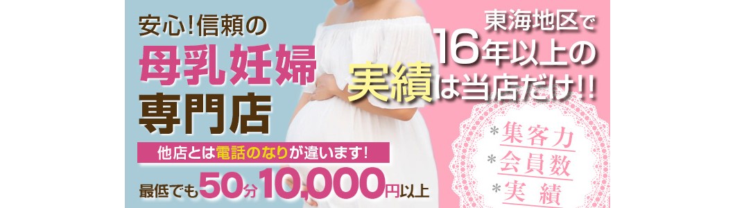 愛知県の母乳プレイ風俗嬢ランキング｜駅ちか！