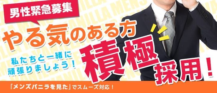 米子市の風俗男性求人・バイト【メンズバニラ】