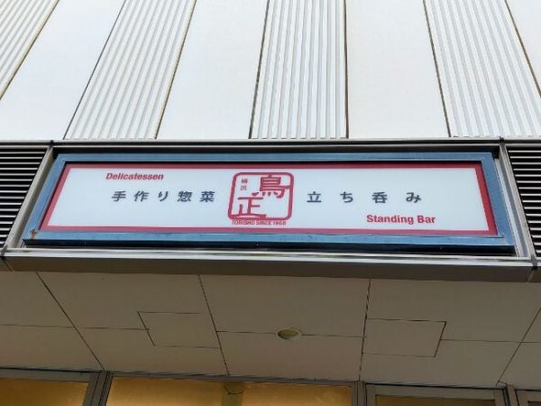 地域密着型の小さいお店なんだけど料理の量は多かったお店に行った！『瀬谷』【Okosiyasu】 | ハマショウカイの日デ！