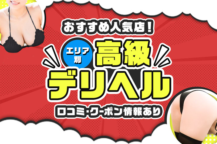 高級デリヘルTOP10ランキング】『スマホ版検索結果一覧変更』のお知らせ｜風俗広告のアドサーチ