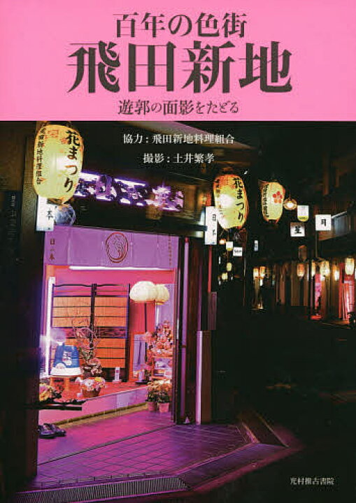 飛田新地の料金はいくら？実際に筆者が４５分遊んだ値段と感想をレビューします！ - TABINOSHIORI