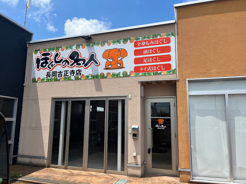 ほぐしの名人 長岡駅前店/リラクゼーションサロン/長岡市/長岡駅前/長岡大手通/もみほぐし |