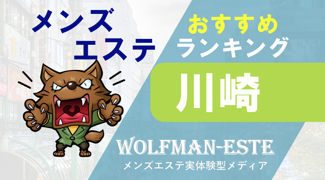 最新】川崎の回春性感マッサージ風俗ならココ！｜風俗じゃぱん