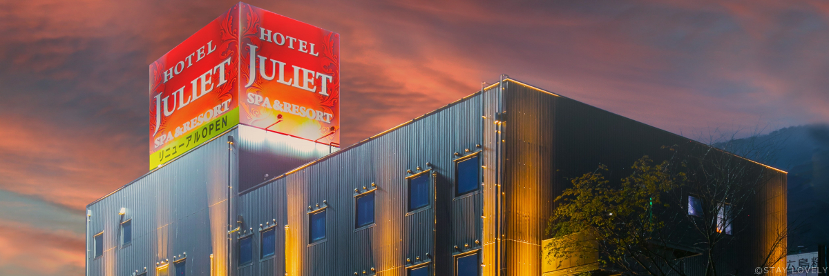 広島県 広島市安佐北区 HOTEL JULIET(ホテル