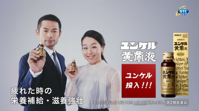 ユンケル黄帝液 新TVCM『登場』篇に浅田真央さんが初登場！！ | 佐藤製薬株式会社のプレスリリース