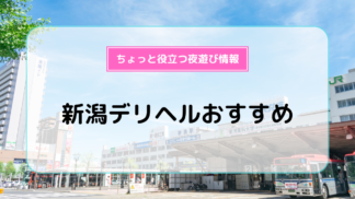 新潟市中央区のデリヘル求人(高収入バイト)｜口コミ風俗情報局