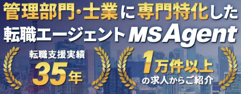 転職エージェントMS-Japan】評判と体験談を転職６回経理パーソンが全解説！