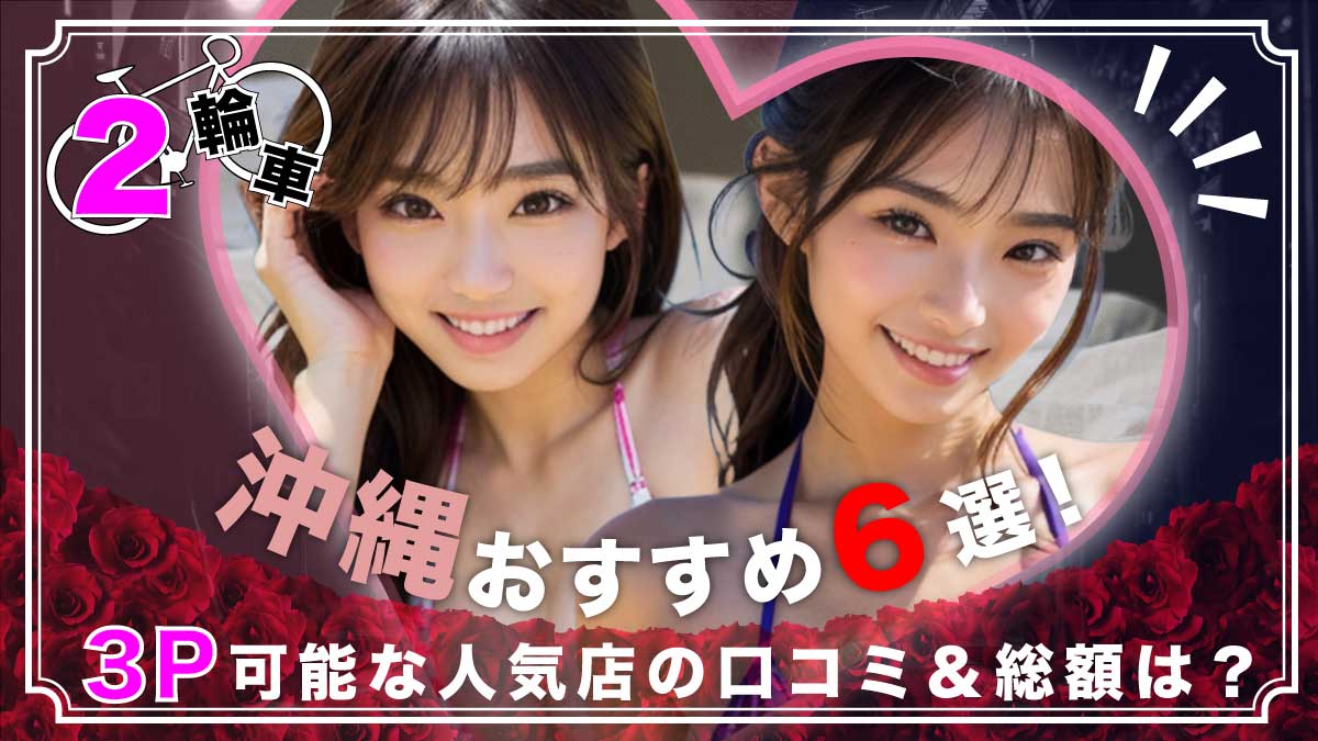 クラブハンター辻ソープランドで沖縄在住女子とのNS・NN動画撮影プレイ体験談