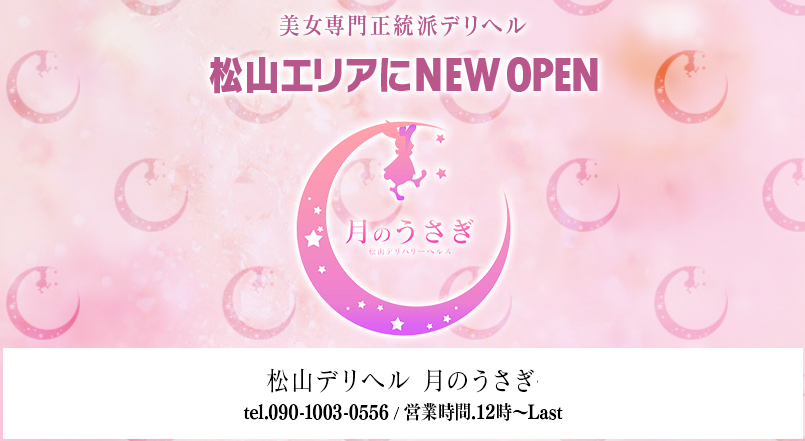 松山デリヘル 月のうさぎ(マツヤマデリヘルツキノウサギ)の風俗求人情報｜松山・道後・大街道・東温・伊予 デリヘル