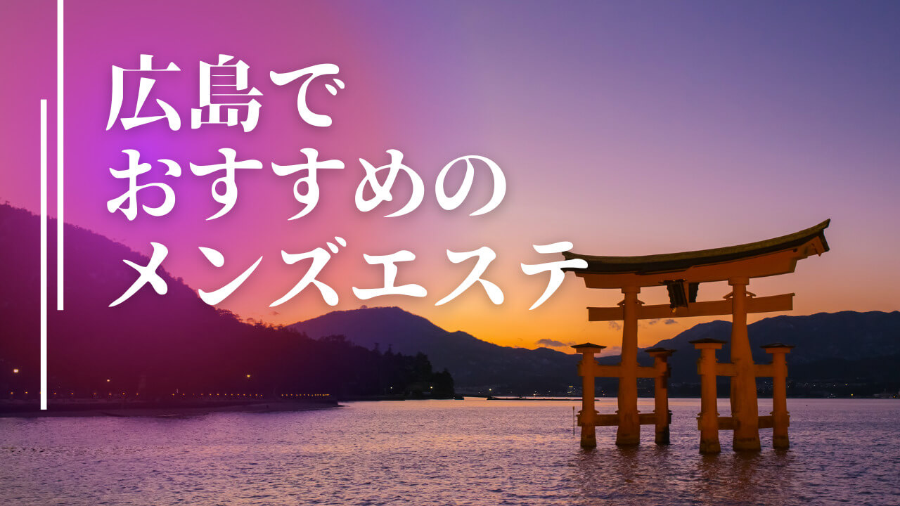 広島のメンズエステ求人｜メンエスの高収入バイトなら【リラクジョブ】