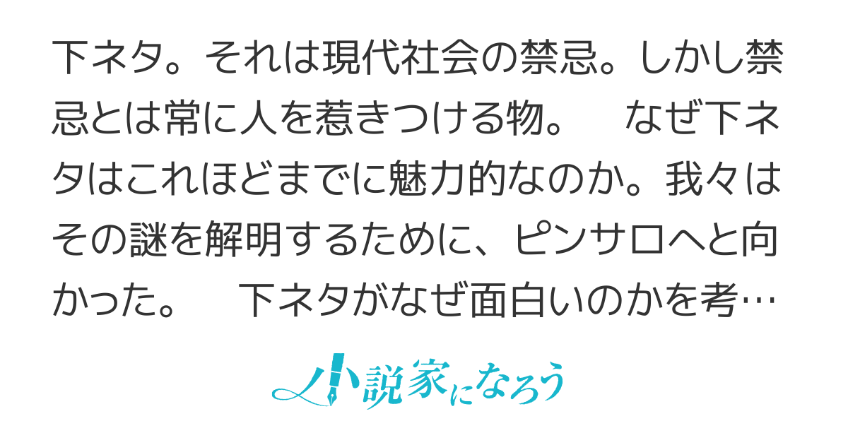 下ネタが面白いのは当然だろ！！｜あかさたな