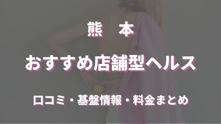 体験レポ】熊本は年増たちんぼの聖地？！綺麗な立ちんぼ本番できる？熊本裏風俗2選！ | Trip-Partner[トリップパートナー]