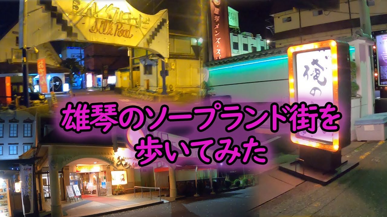 日刊デリヘル経営・援護会コラム 『花街を往く 雄琴にはなぜソープランドが増えたのか？』 |